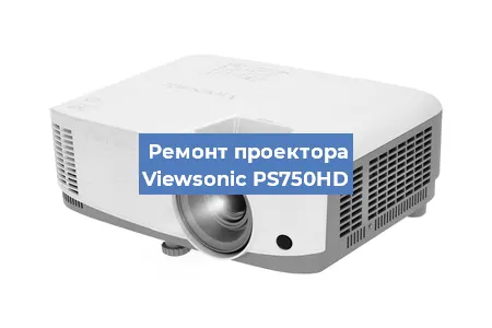 Замена светодиода на проекторе Viewsonic PS750HD в Краснодаре